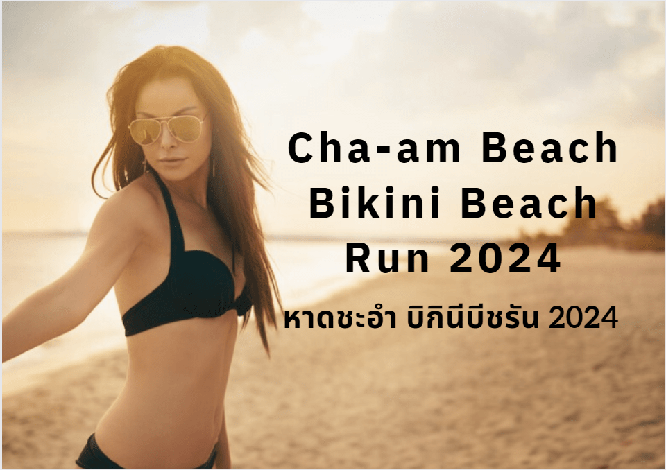 หาดชะอำ บิกินีบีชรัน 2024 บิกินี่รัน Bikini Beach Run 2024