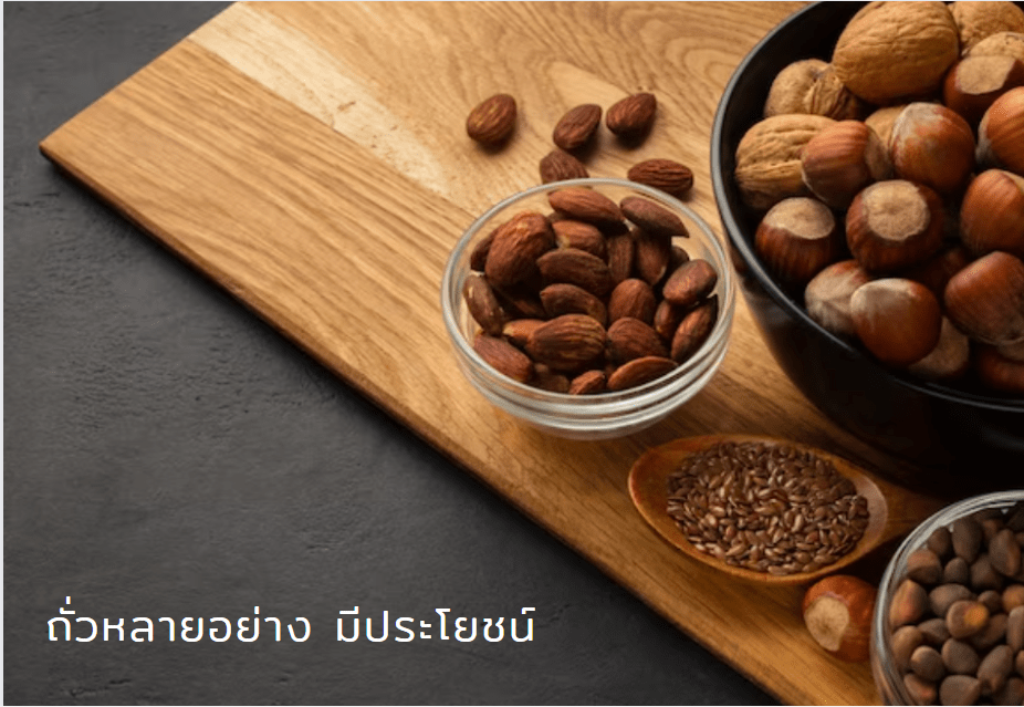 ถั่วเป็นคาร์โบไฮเดรตเชิงซ้อน