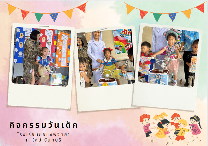 กิจกรรมวันเด็กโรงเรียนยอแซฟวิทยา
