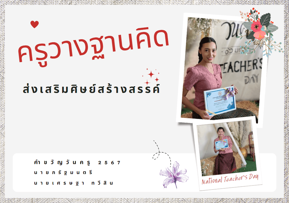 คำขวัญวันครู 2567 ครูวางฐานคิด ส่งเสริมศิษย์สร้างสรรค์