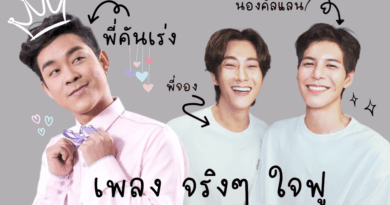 เพลง จริงๆ ใจฟู