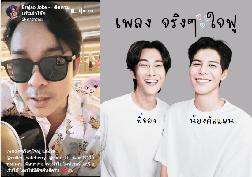 เพลงจริงๆ ใจฟู คัลแลน พี่จอง