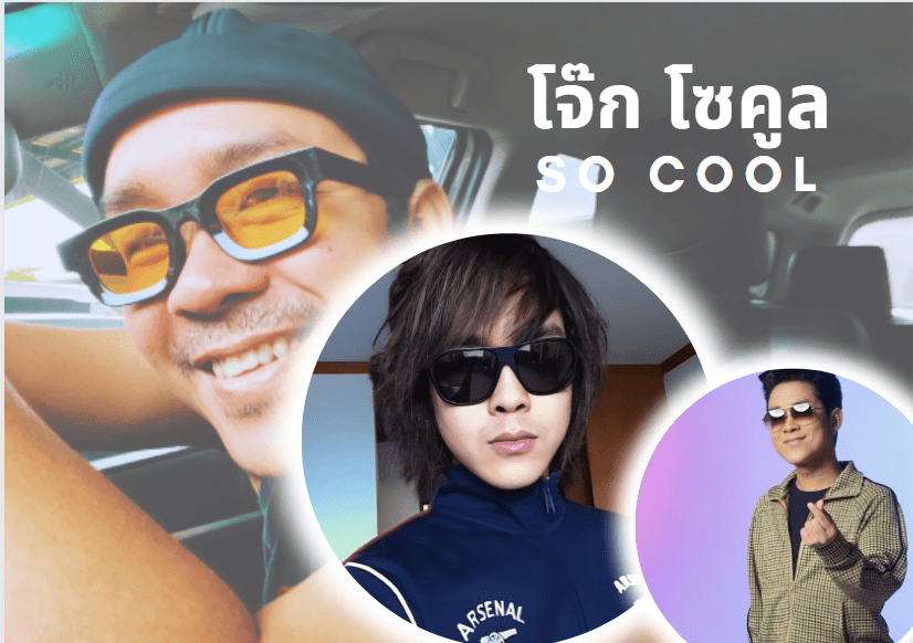 โจ๊ก Socool