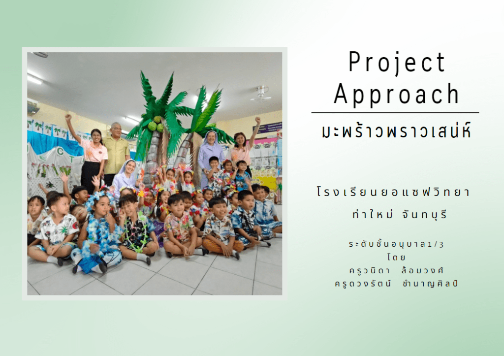 โครงงานอนุบาลเรื่องมะพร้าว