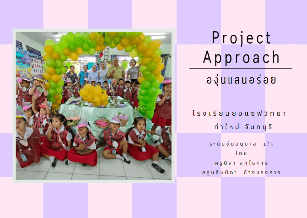 Project Approach เรื่ององุ่นแสนอร่อย 2567