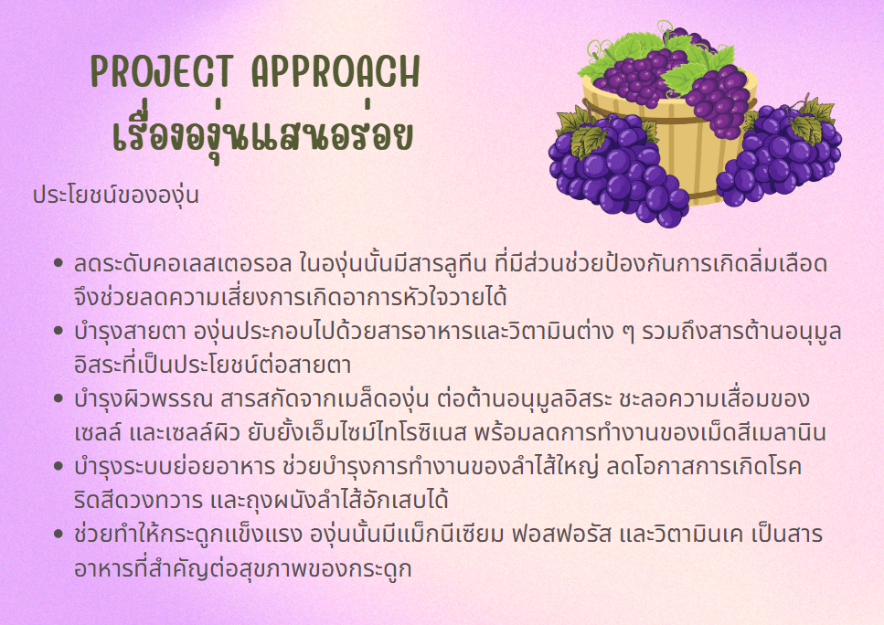 โครงงานเรื่ององุ่น โครงงานปฐมวัย