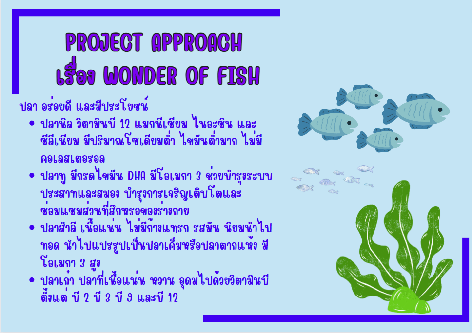 Project Approach เรื่อง Wonder of fish โครงงานเรื่องปลา