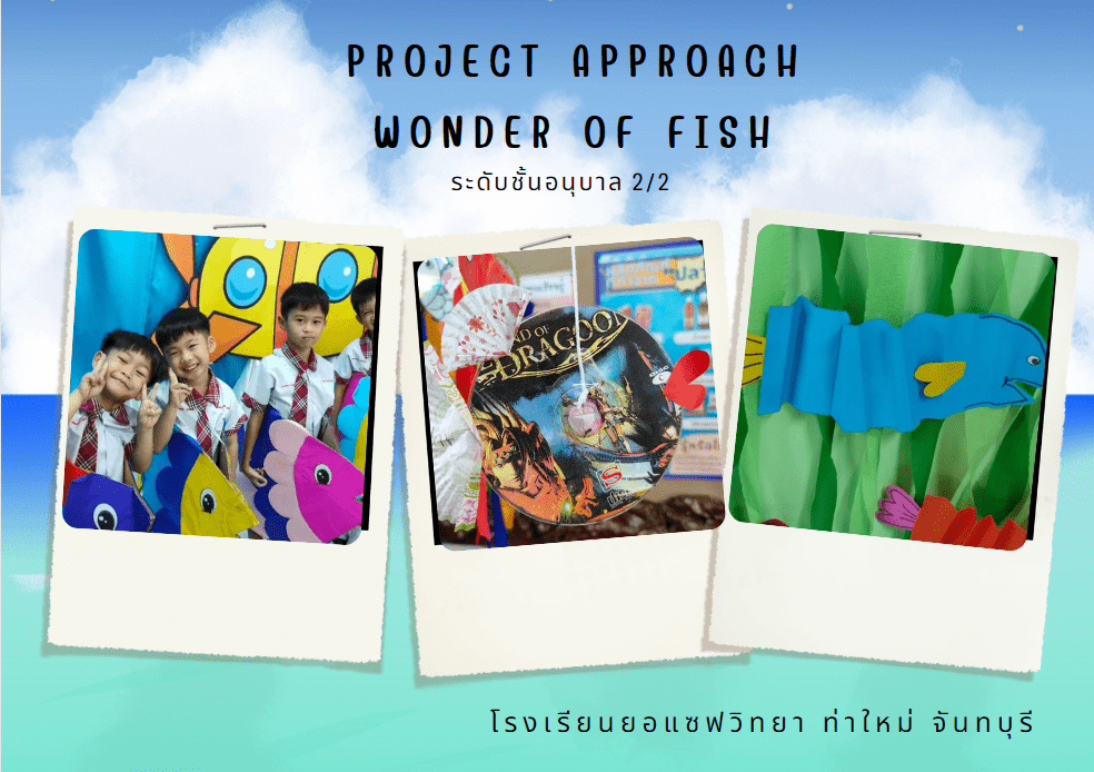 Project Approach เรื่อง Wonder of fish