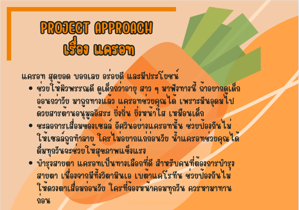 ประโยชน์ของแครอท Project Approach เรื่อง แครอท