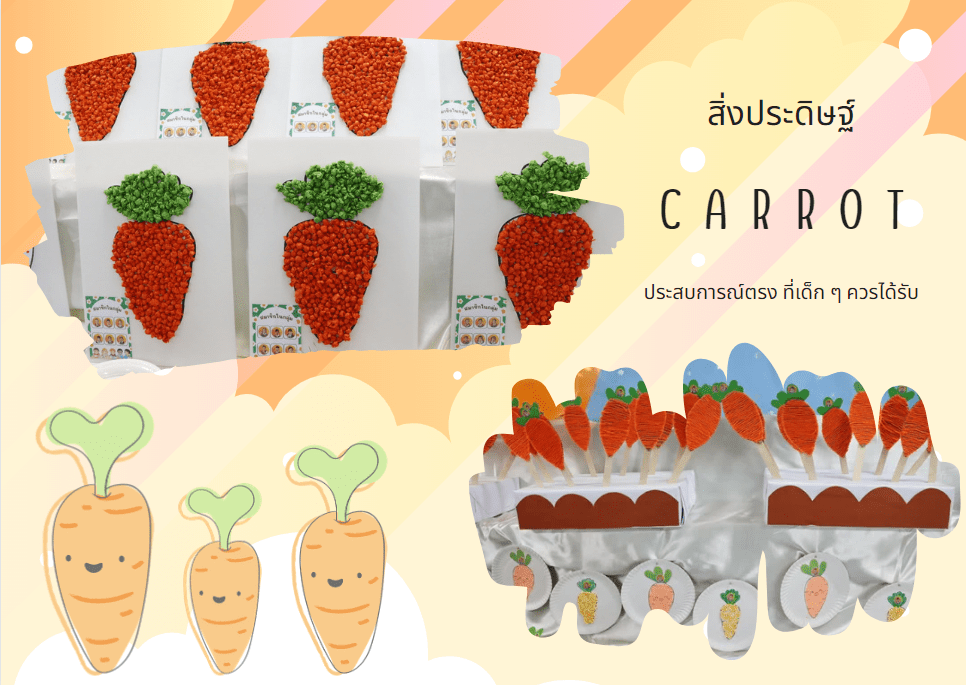 การเรียนรู้เรื่องแครอท