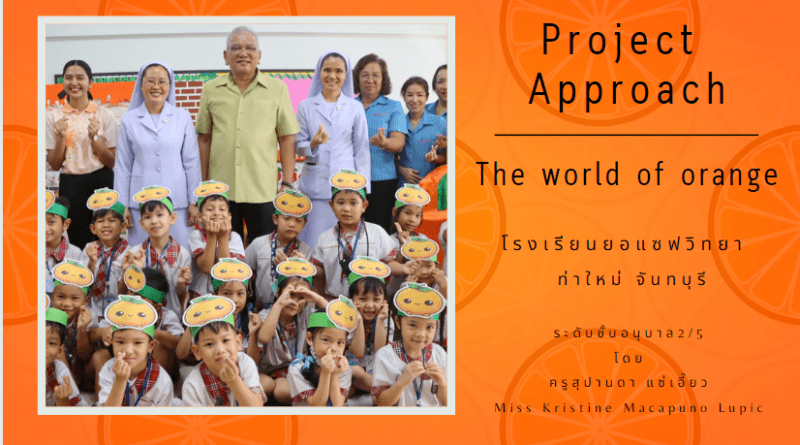 Project Approach เรื่อง ส้ม โรงเรียนยอแซฟวิทยา