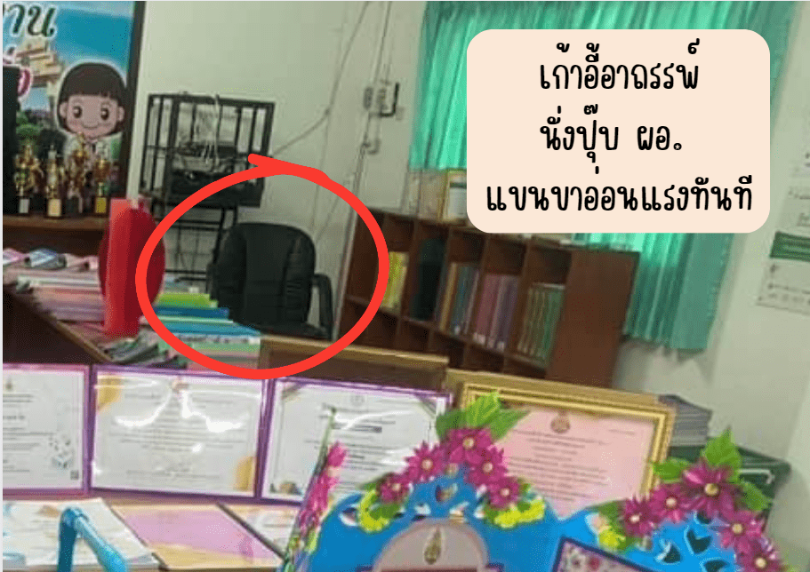 เก้าอี้ ผอ.