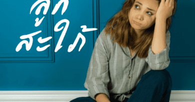 แม่ผัว ตอนที่ 2 แม่ผัว ลูกสะใภ้