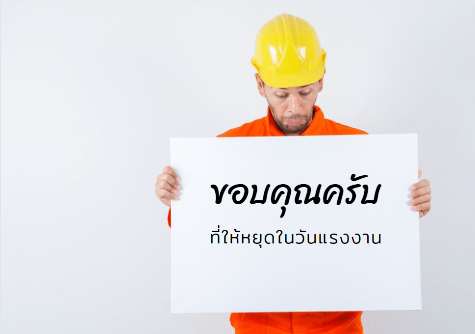 วันแรงงานแห่งชาติ 2567