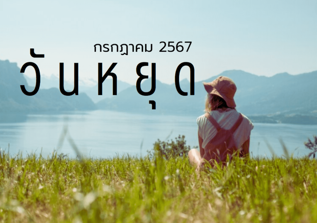 วันหยุดเดือนกรกฎาคม 2567