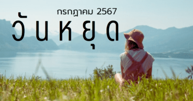 วันหยุดเดือนกรกฎาคม 2567