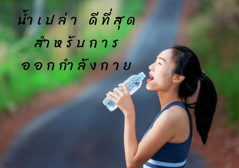 นักวิ่งควรดื่มน้ำเปล่า