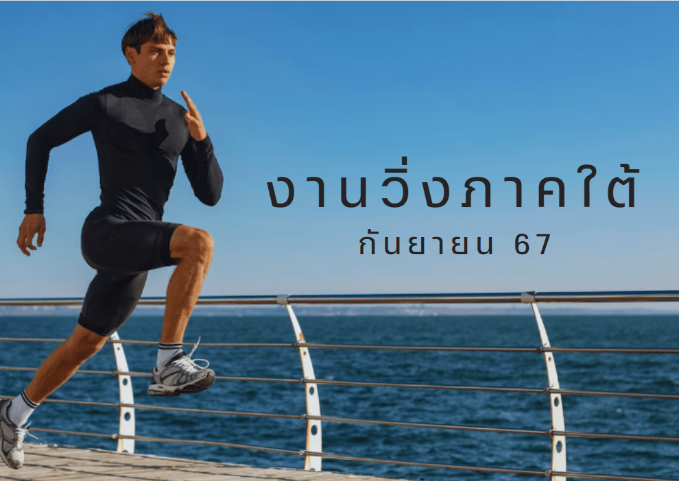 งานวิ่งภาคใต้ 67
