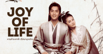 Joy of Life หาญท้าชะตาฟ้า ปริศนายุทธจักร