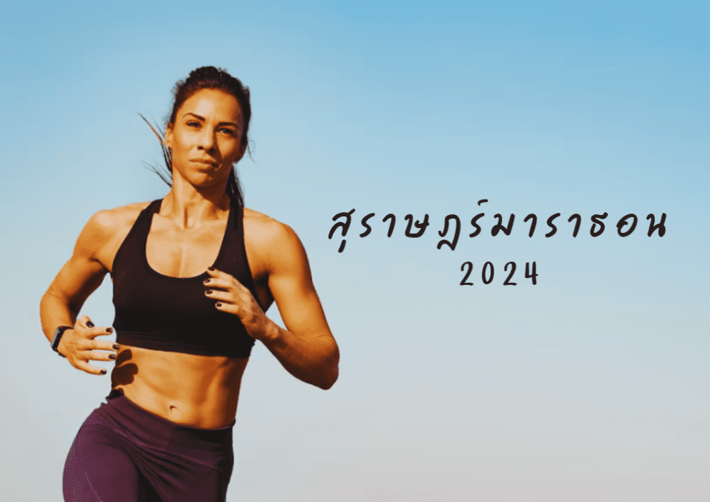 สุราษฎร์มาราธอน 2024