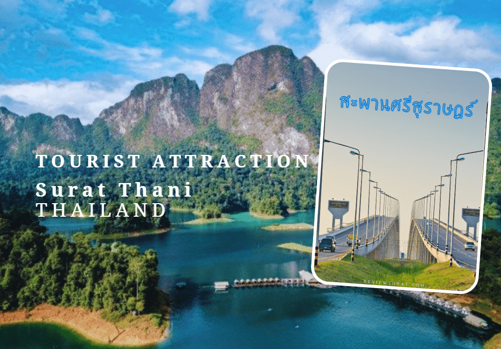 สะพานศรีสุราษฎร์