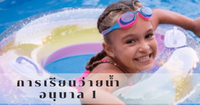 การเรียนว่ายน้ำอนุบาล 1 -001