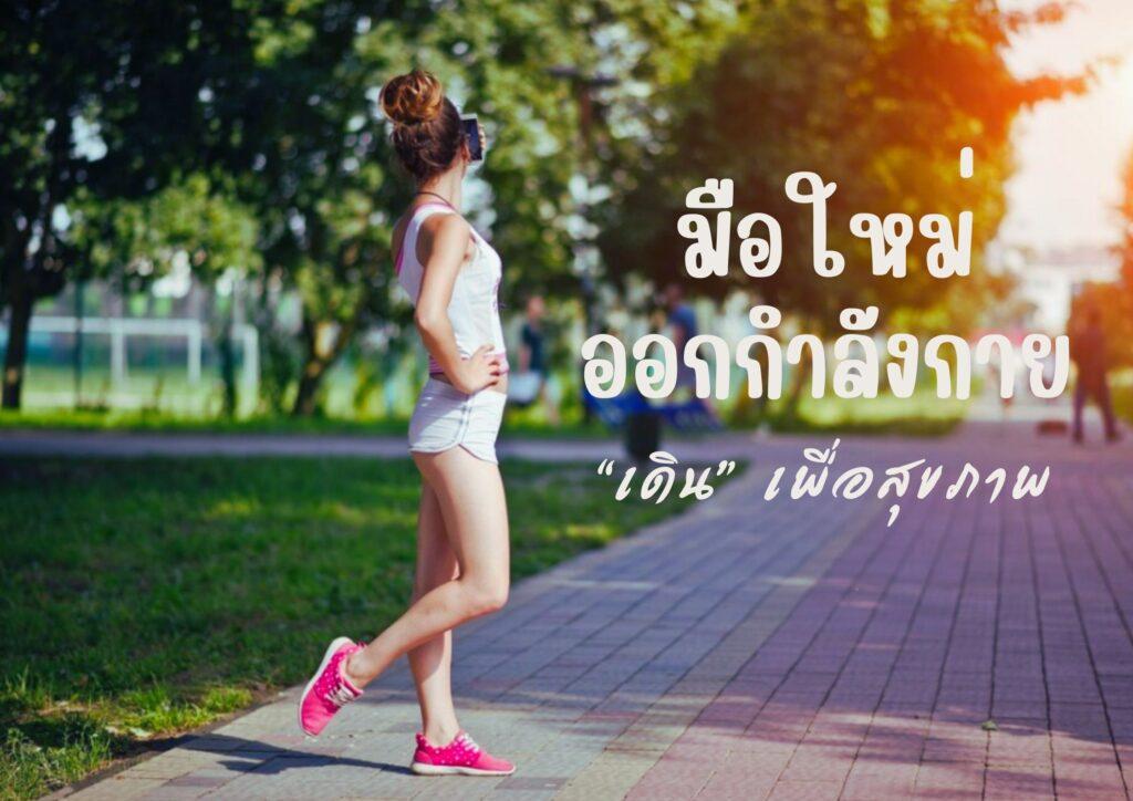 มือใหม่ออกกำลังกาย 1 -001