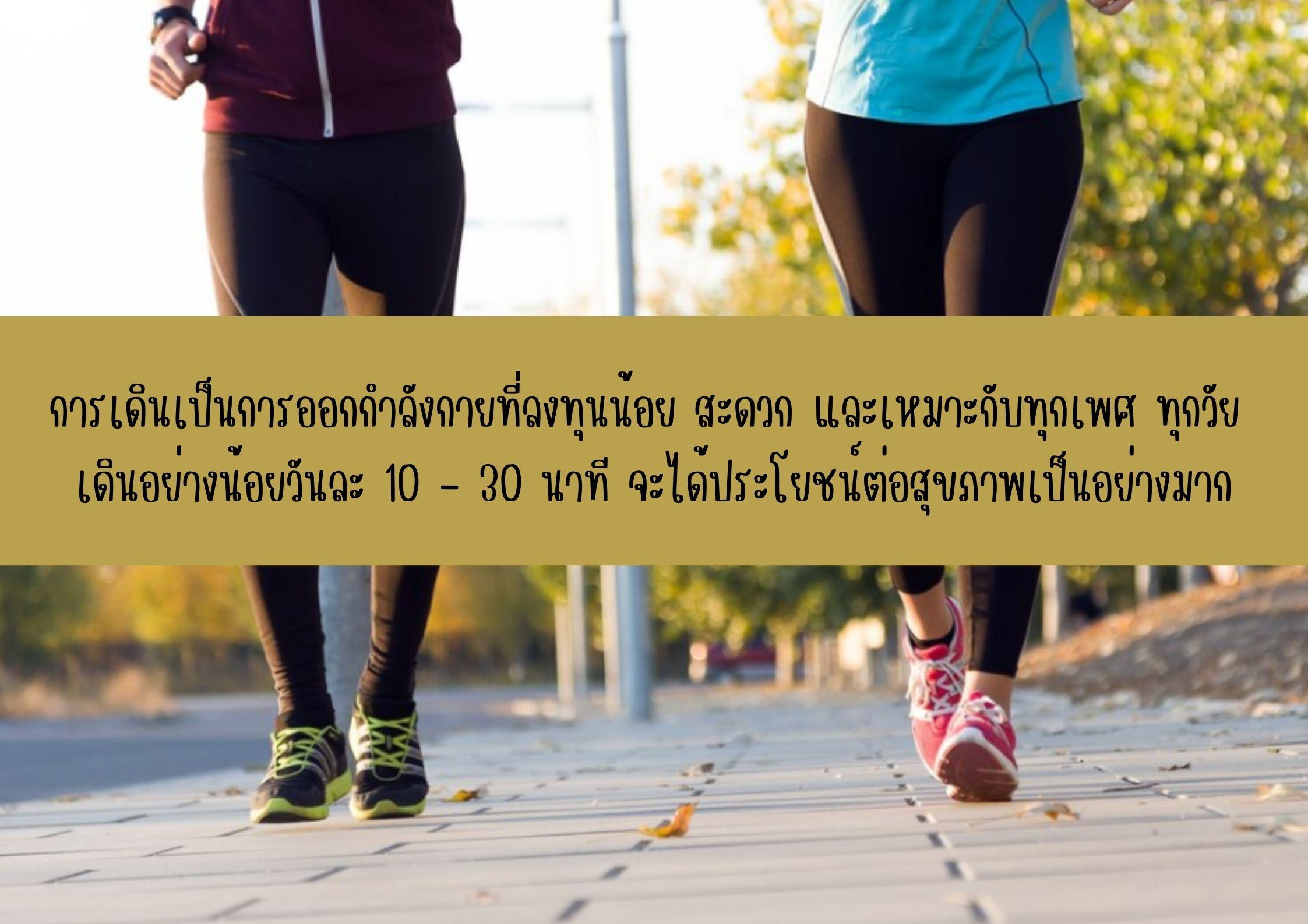 ประโยชน์ของการเดิน