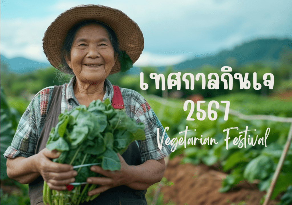 เทศกาลกินเจ 2567