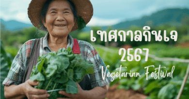 เทศกาลกินเจ 2567