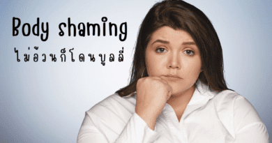 Body shaming ไม่อ้วนก็โดนบูลลี่ 