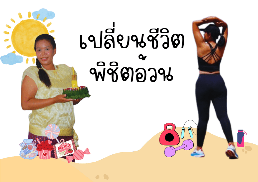 เปลี่ยนชีวิต พิชิตอ้วน ลดความอ้วน