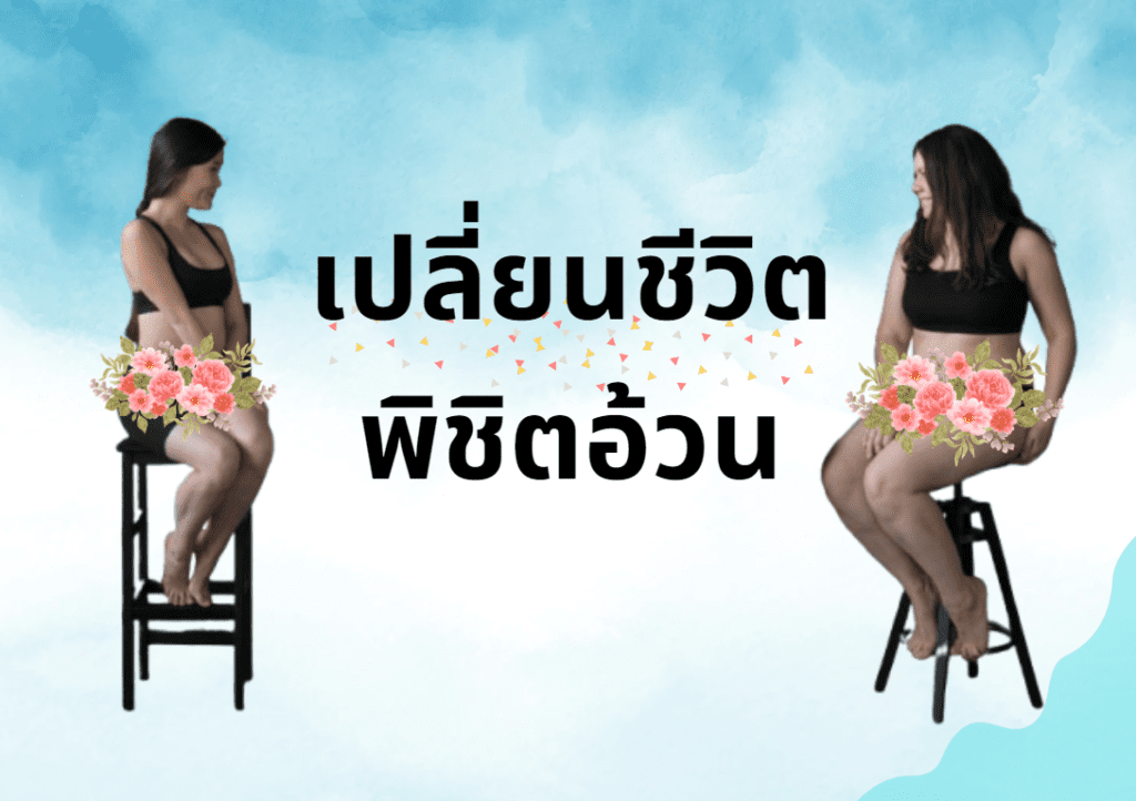 พิชิตอ้วน ลดอ้วน ลดพุง