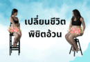 พิชิตอ้วน ลดอ้วน ลดพุง