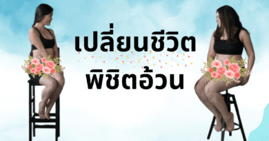 พิชิตอ้วน ลดอ้วน ลดพุง