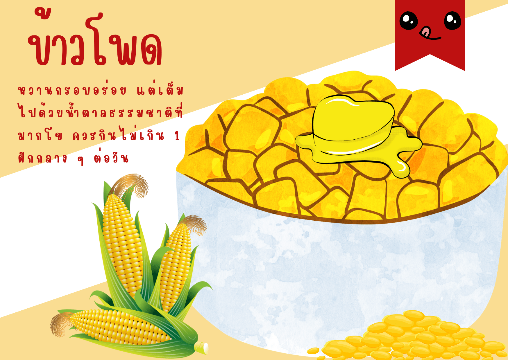 อาหารจากข้าวโพด