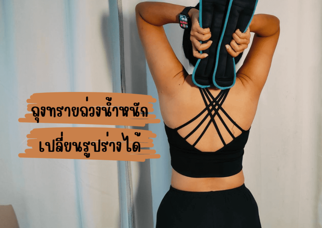 ถุงทรายถ่วงน้ำหนัก ออกกำลังกาย