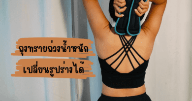 ถุงทรายถ่วงน้ำหนัก ออกกำลังกาย