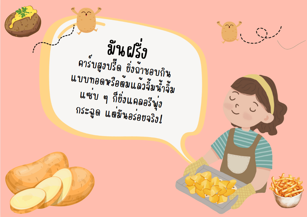 มันฝรั่งกินแล้วอ้วน