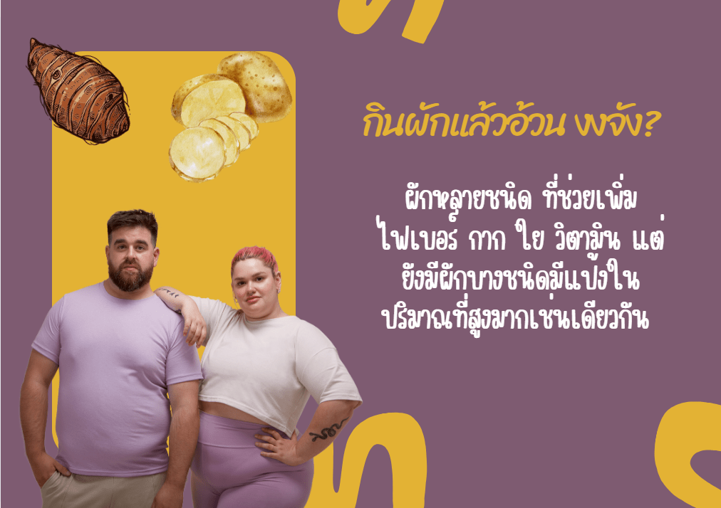 ผักกินแล้วอ้วน มีอะไรบ้าง