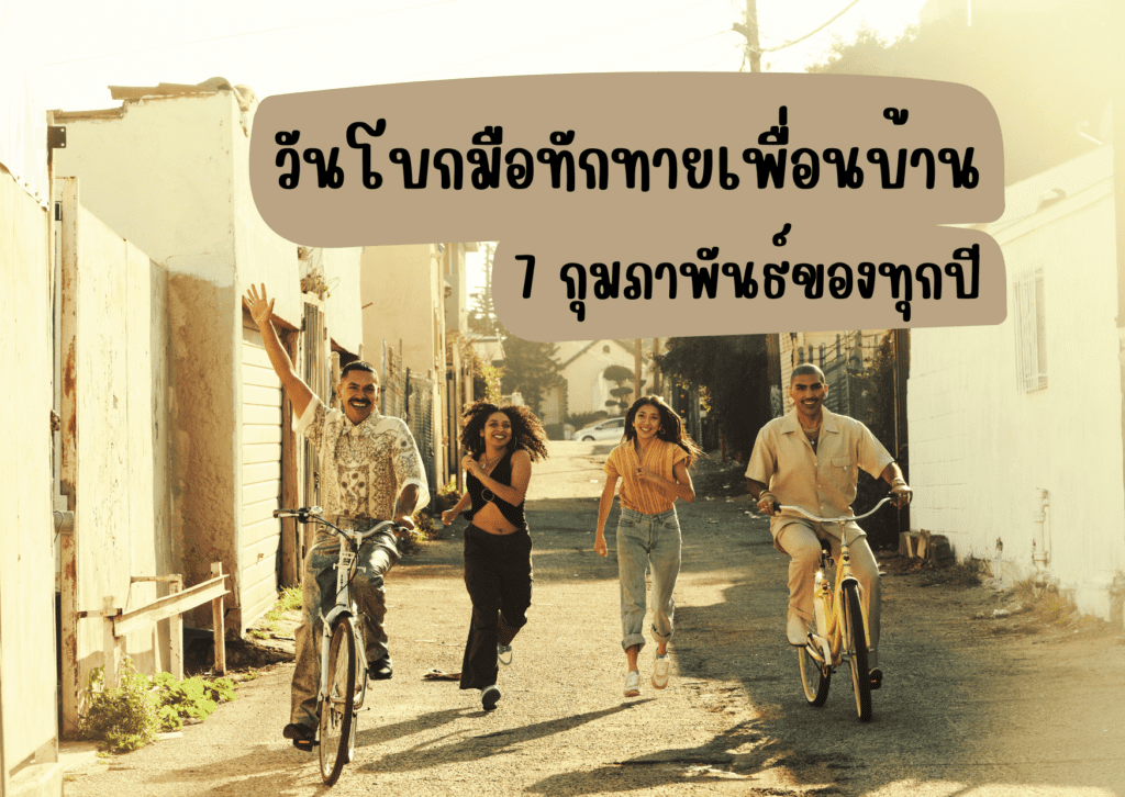 วันโบกมือทักทายเพื่อน
