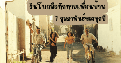 วันโบกมือทักทายเพื่อน