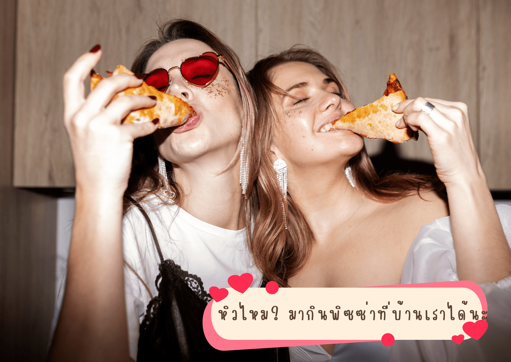 กินพิซซ่า สั่งพิซซ่า