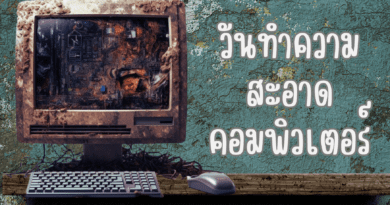 วัน ทำความสะอาดคอมพิวเตอร์ -001