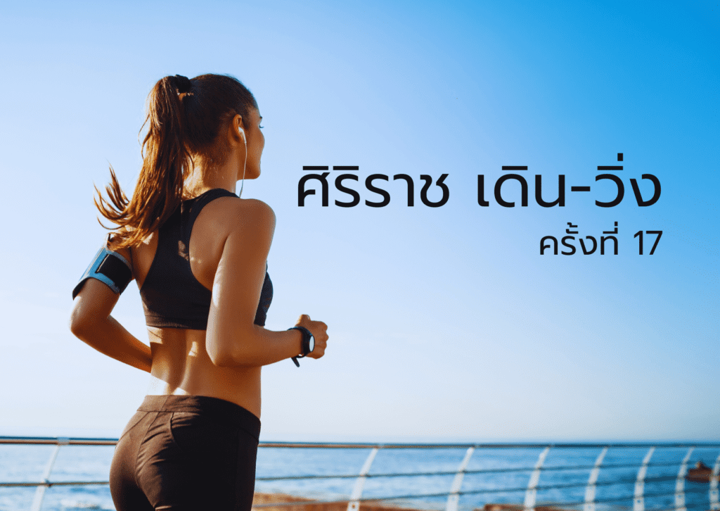 ศิริราช เดิน-วิ่ง -001