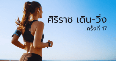 ศิริราช เดิน-วิ่ง -001