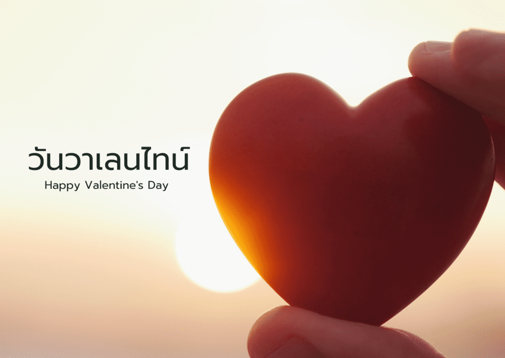 วันวาเลนไทน์ 2568