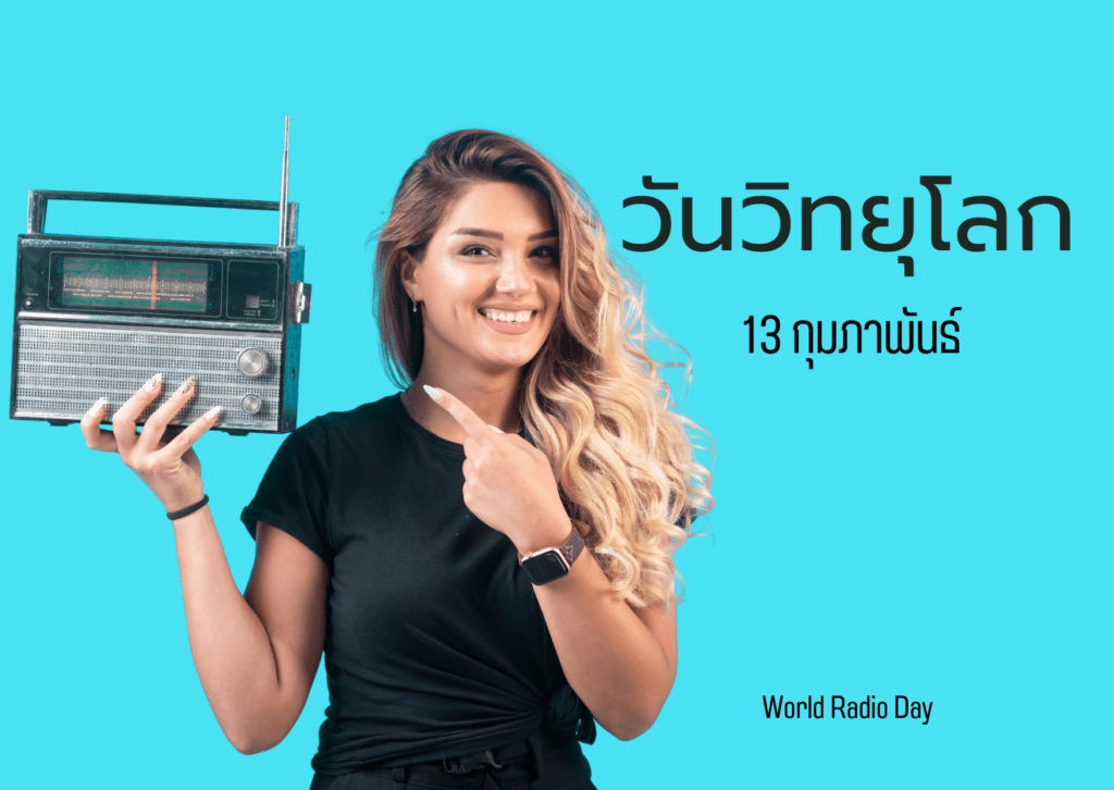 วันวิทยุโลก -1