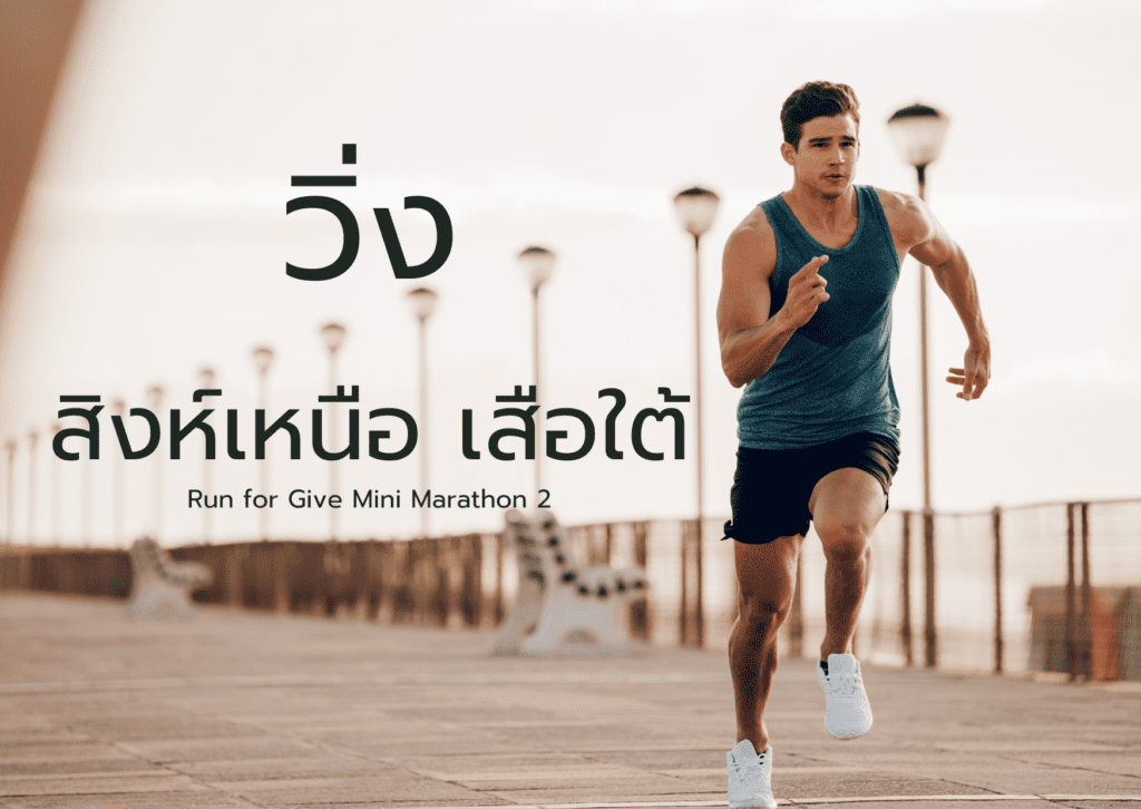 รายการวิ่ง สิงห์เหนือ เสือใต้ 2