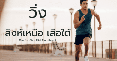 รายการวิ่ง สิงห์เหนือ เสือใต้ 2